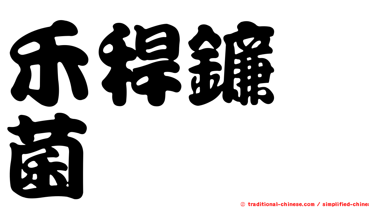 禾稈鐮孢菌