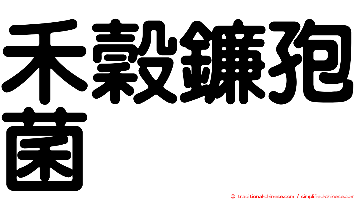 禾穀鐮孢菌
