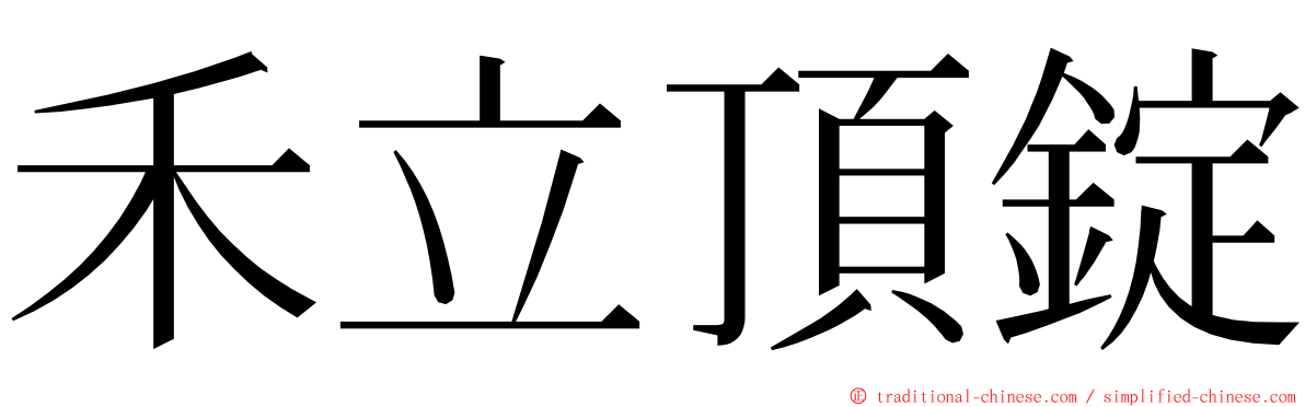 禾立頂錠 ming font