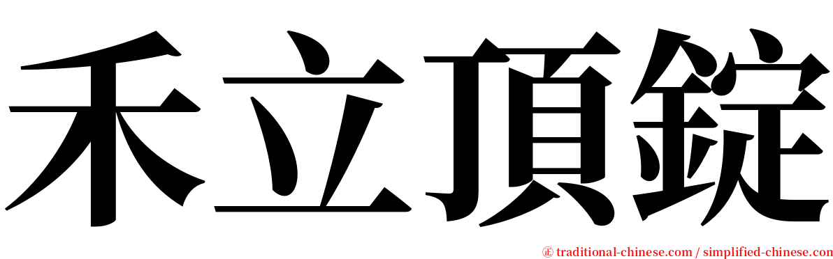 禾立頂錠 serif font