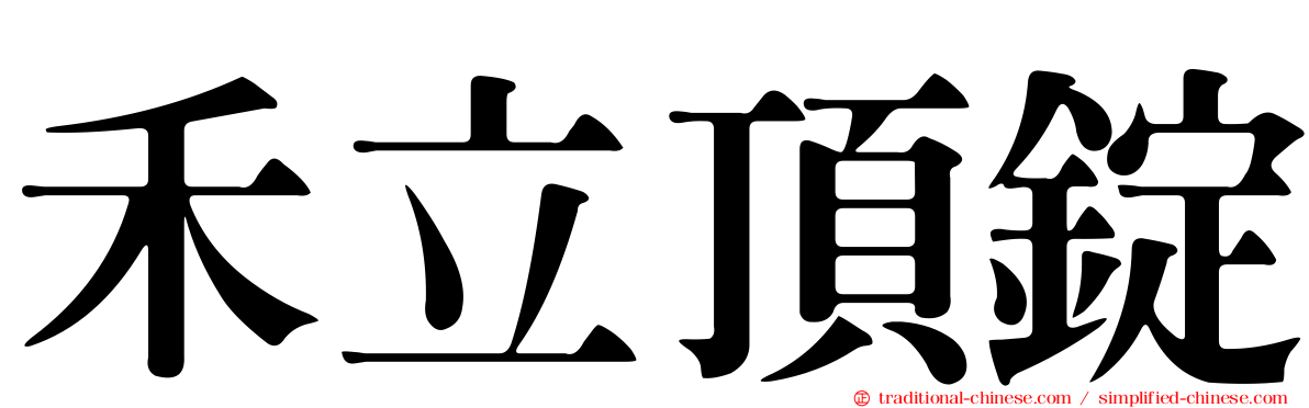 禾立頂錠