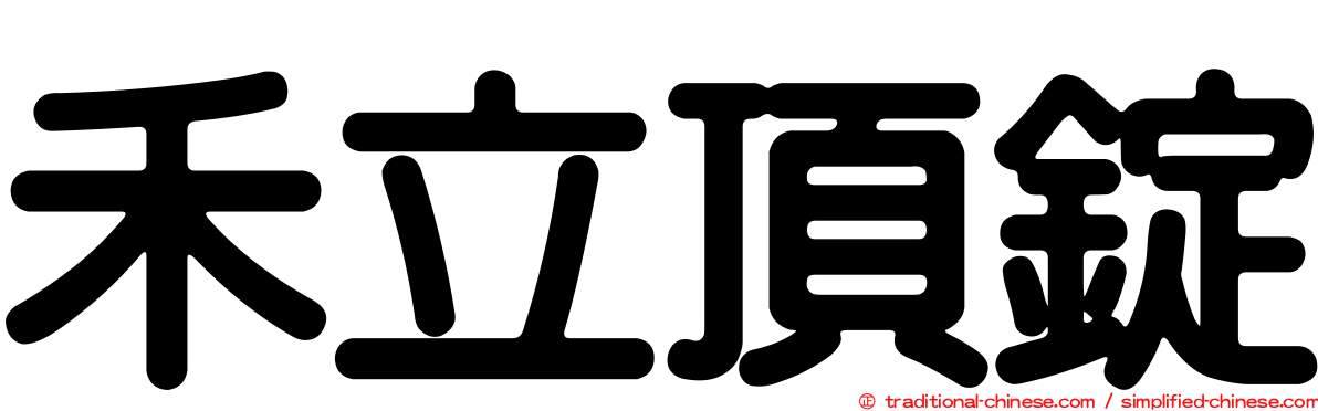 禾立頂錠