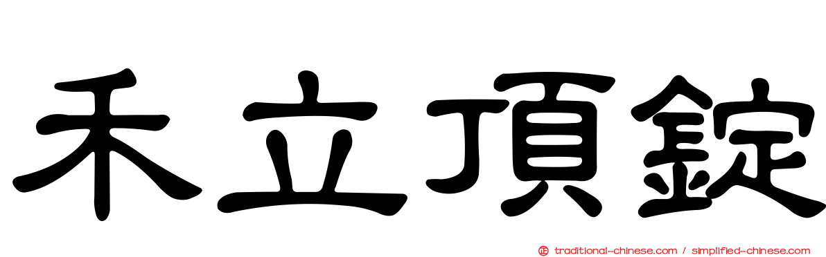 禾立頂錠