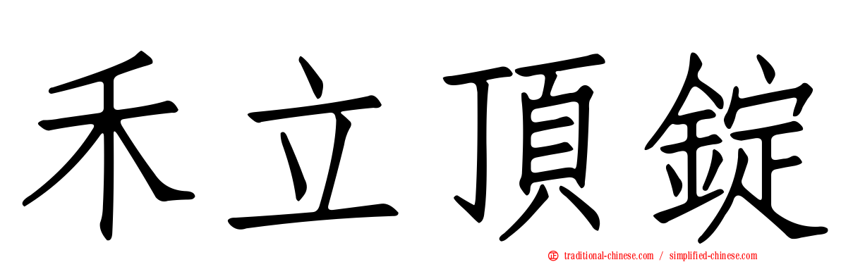 禾立頂錠