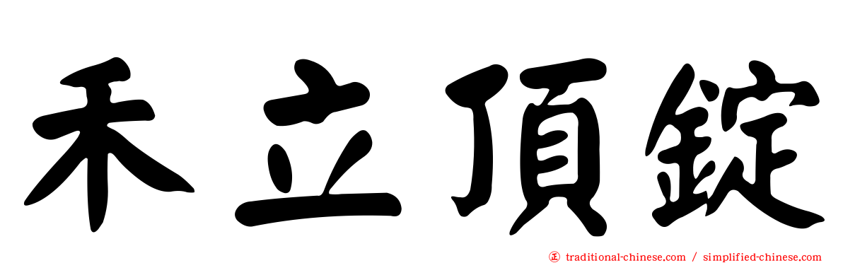 禾立頂錠