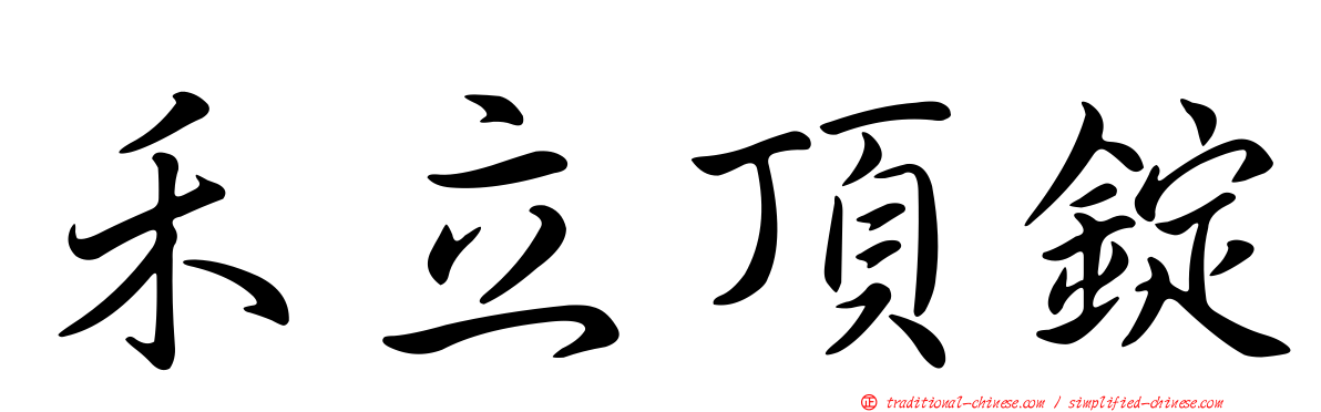 禾立頂錠