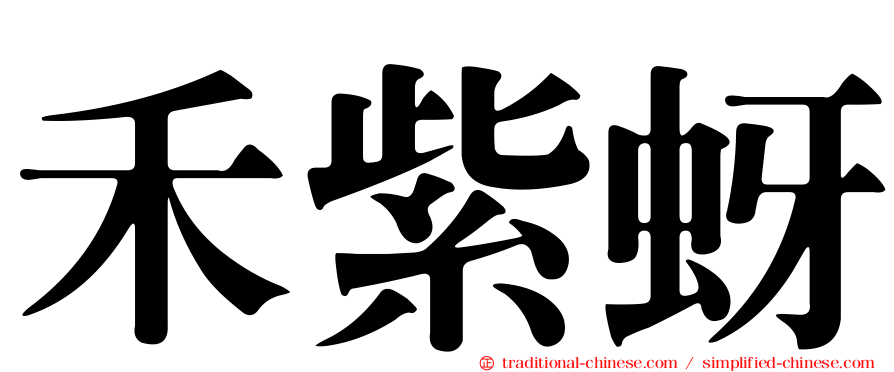 禾紫蚜