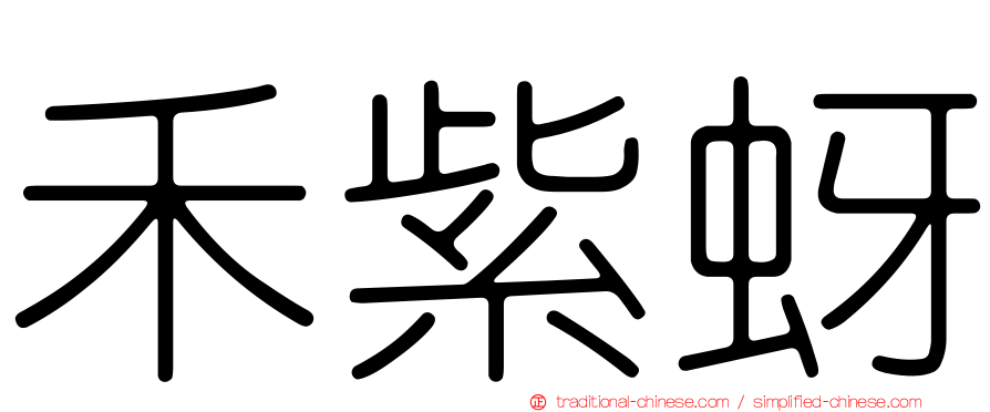 禾紫蚜