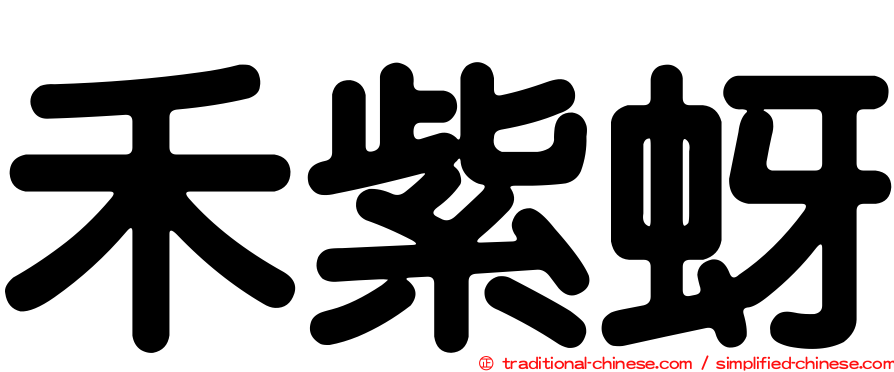 禾紫蚜