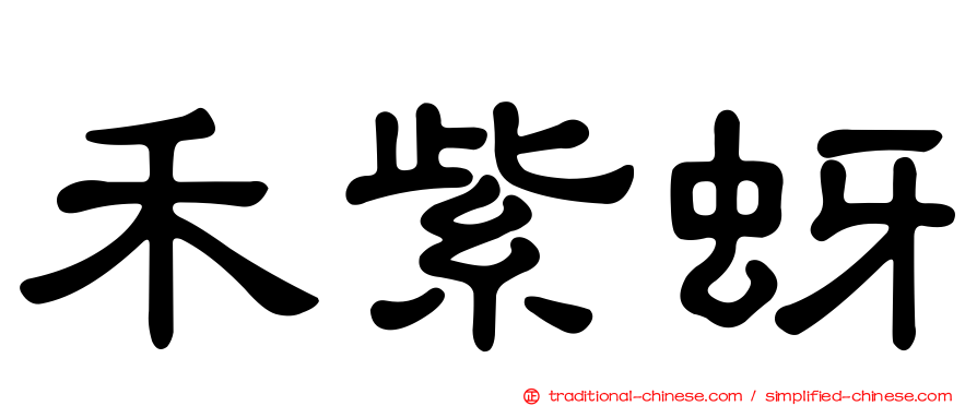 禾紫蚜