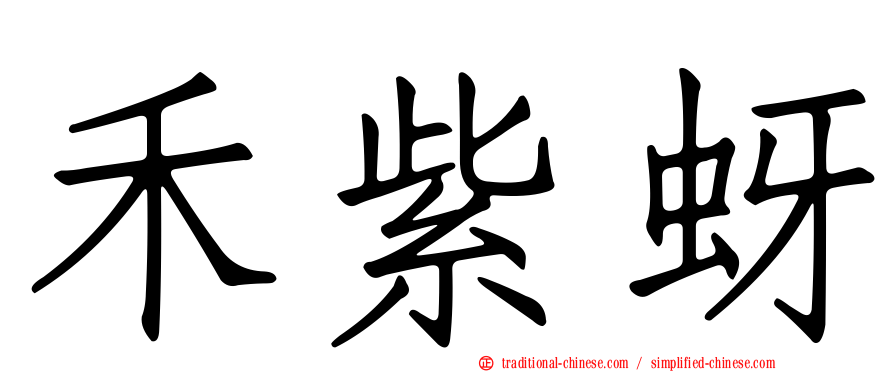 禾紫蚜