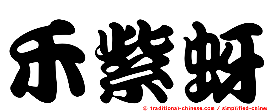 禾紫蚜