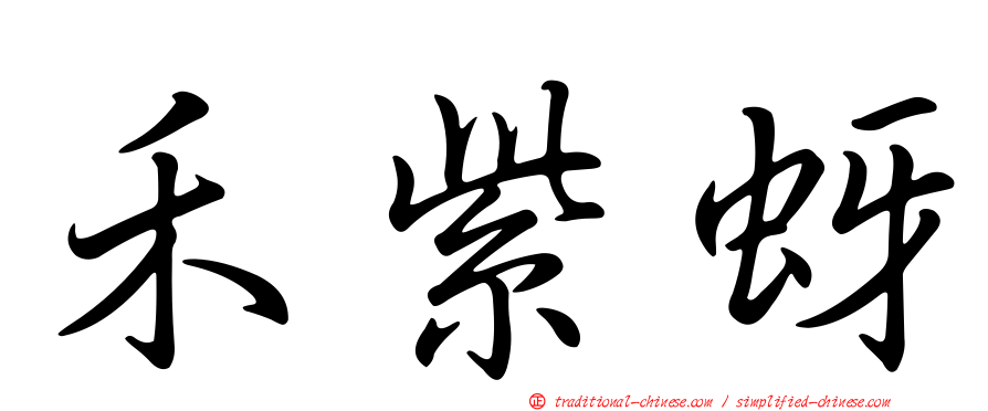 禾紫蚜
