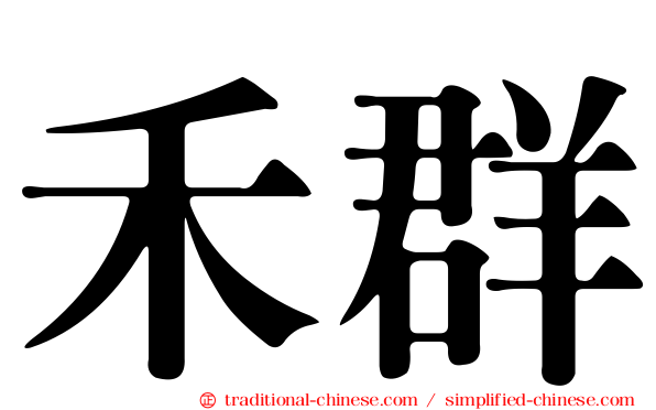 禾群