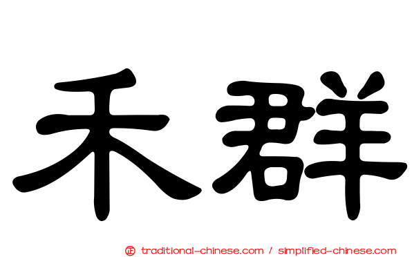 禾群
