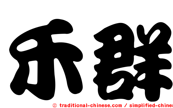 禾群