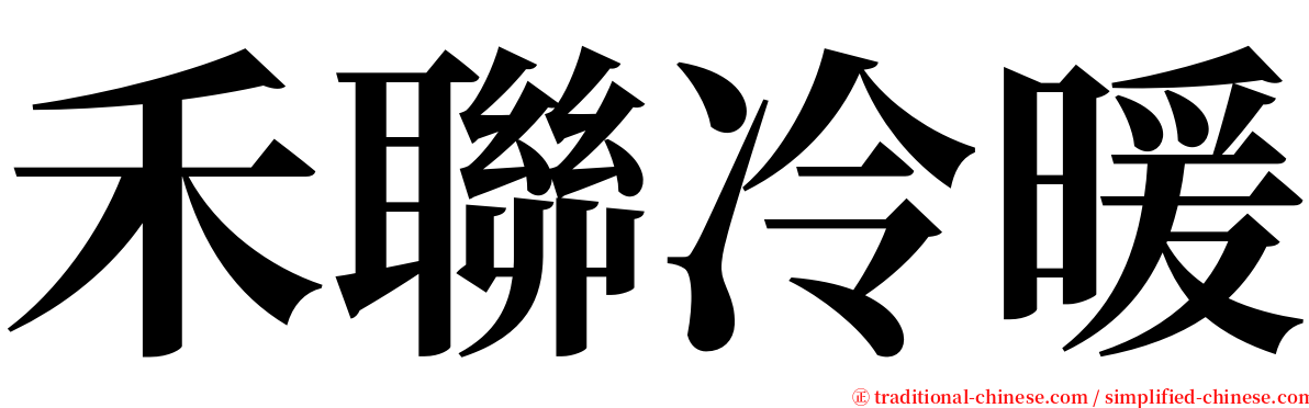 禾聯冷暖 serif font