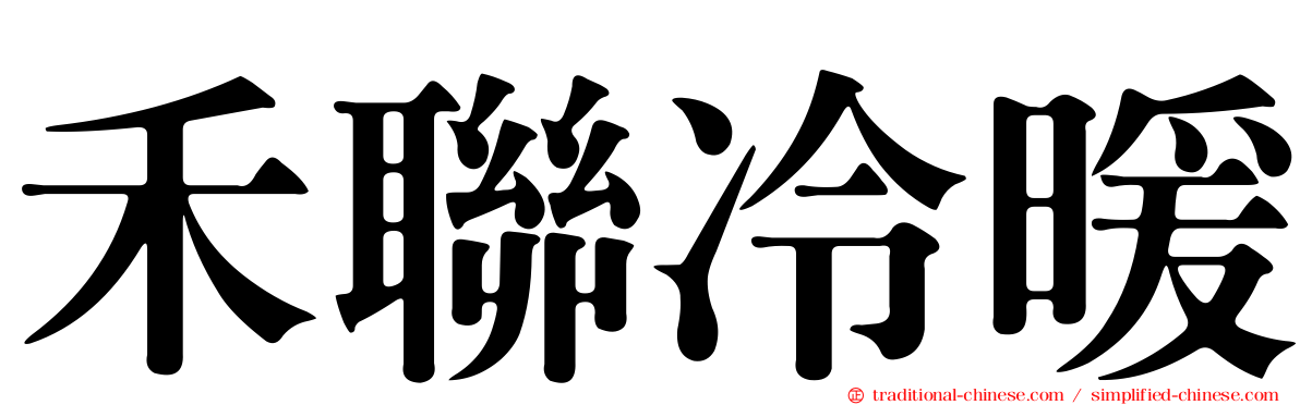 禾聯冷暖