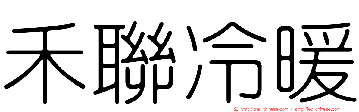 禾聯冷暖