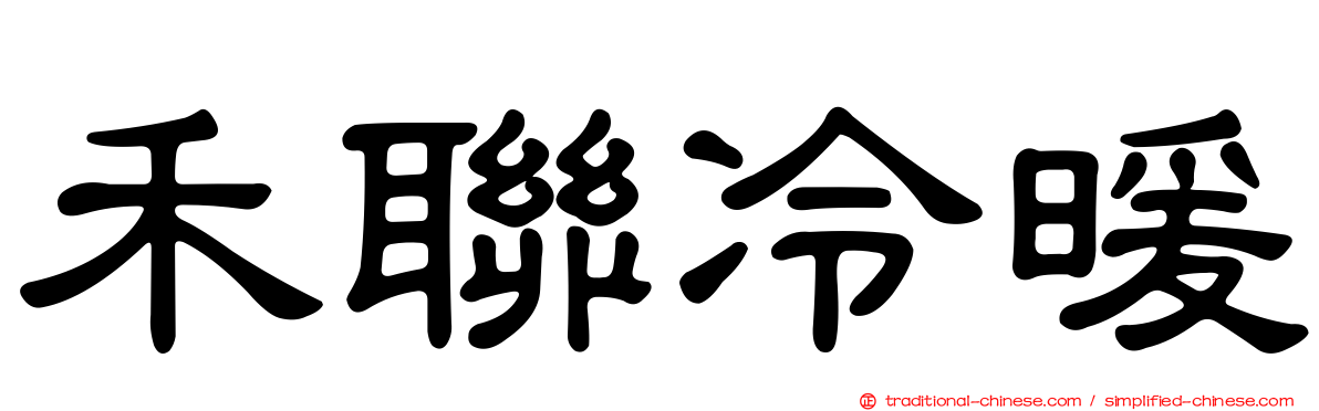 禾聯冷暖