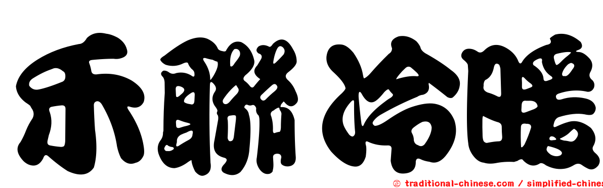 禾聯冷暖