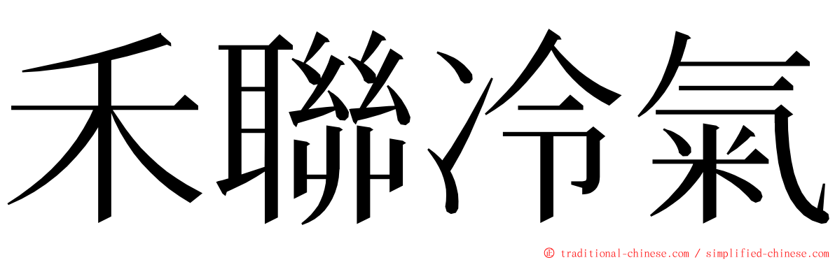 禾聯冷氣 ming font