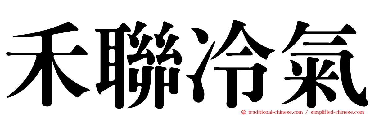 禾聯冷氣