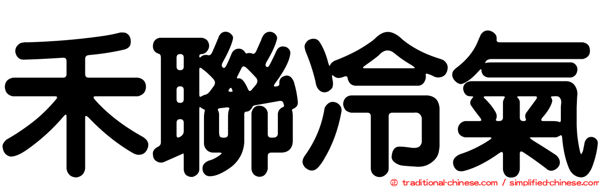 禾聯冷氣