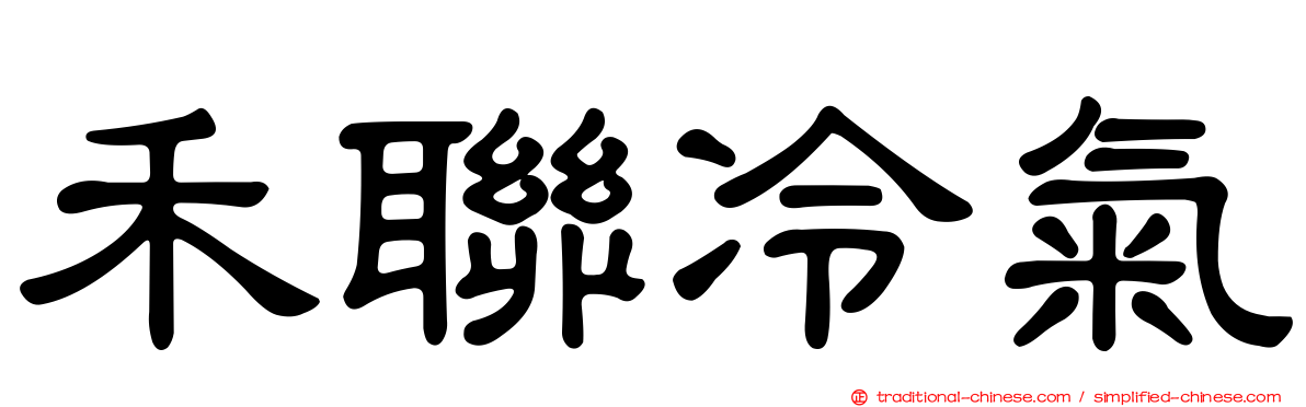 禾聯冷氣
