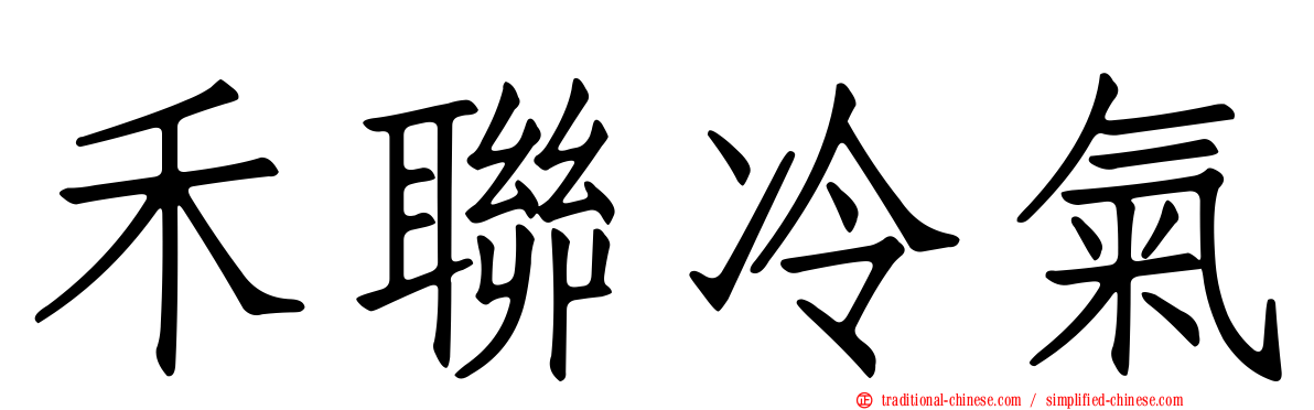 禾聯冷氣