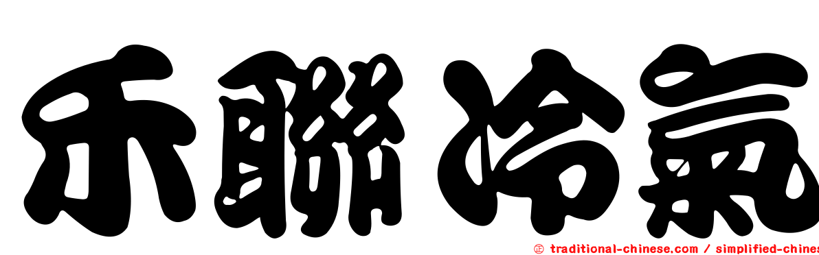 禾聯冷氣