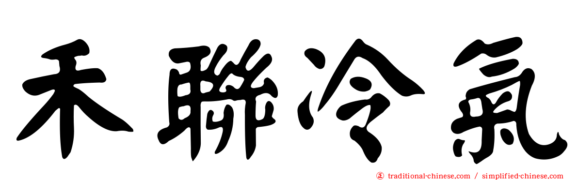 禾聯冷氣