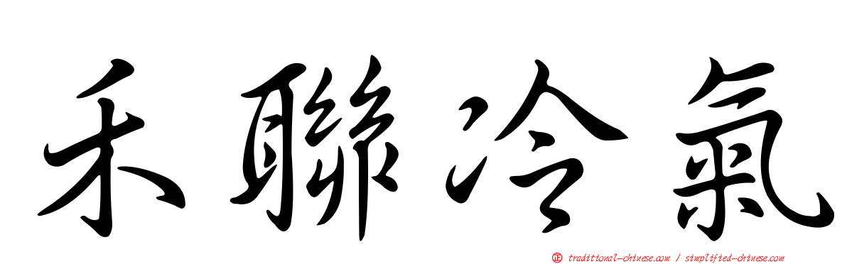 禾聯冷氣