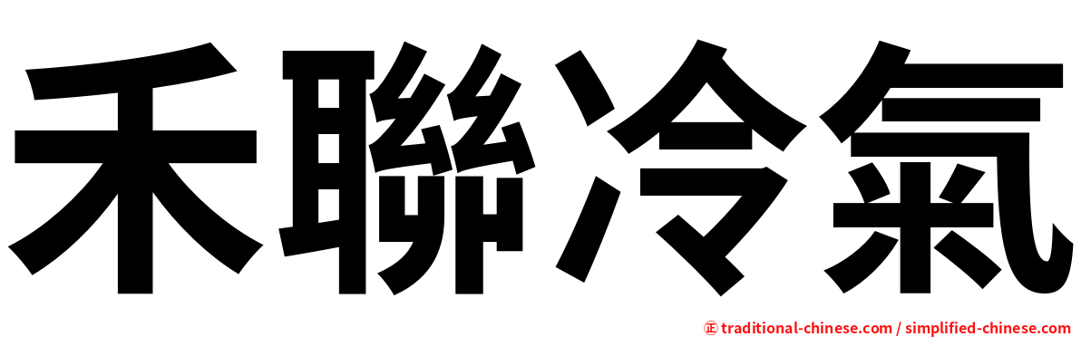 禾聯冷氣