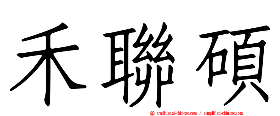 禾聯碩