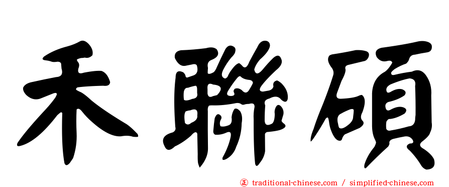 禾聯碩