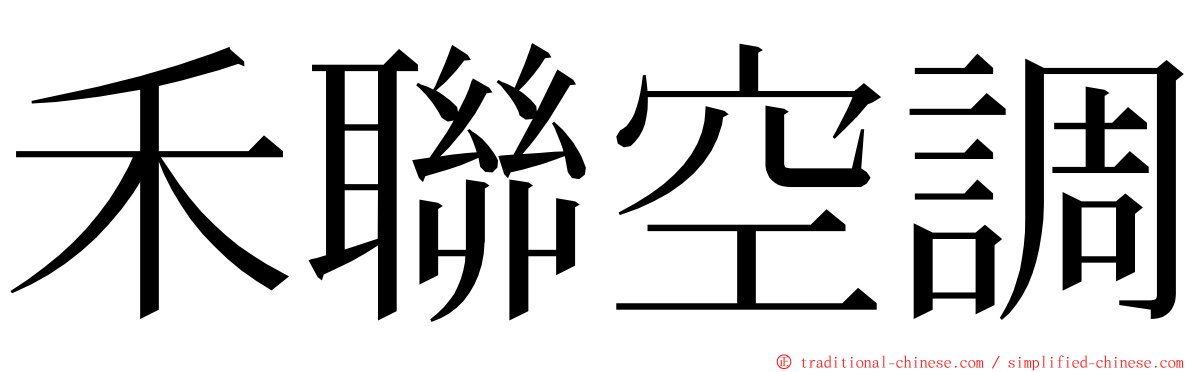禾聯空調 ming font