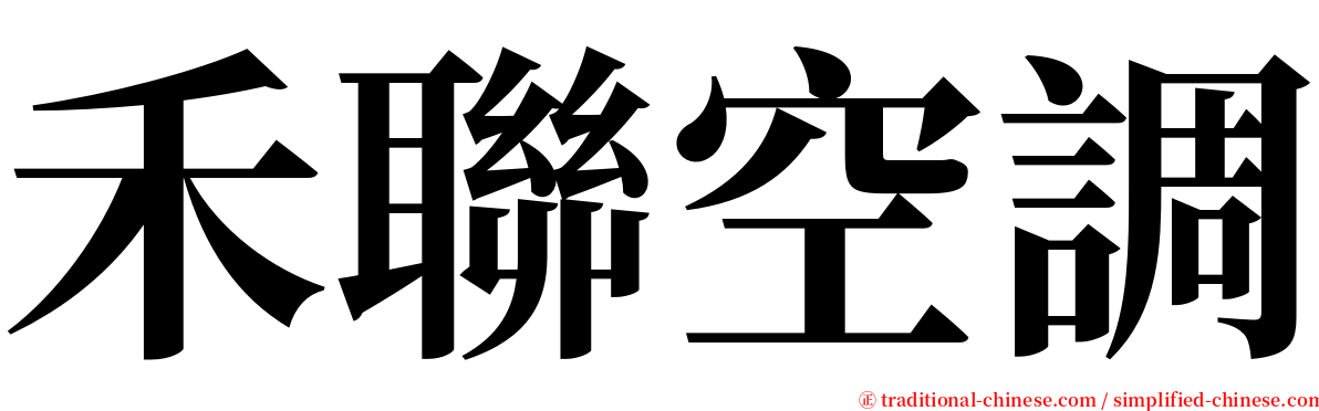 禾聯空調 serif font