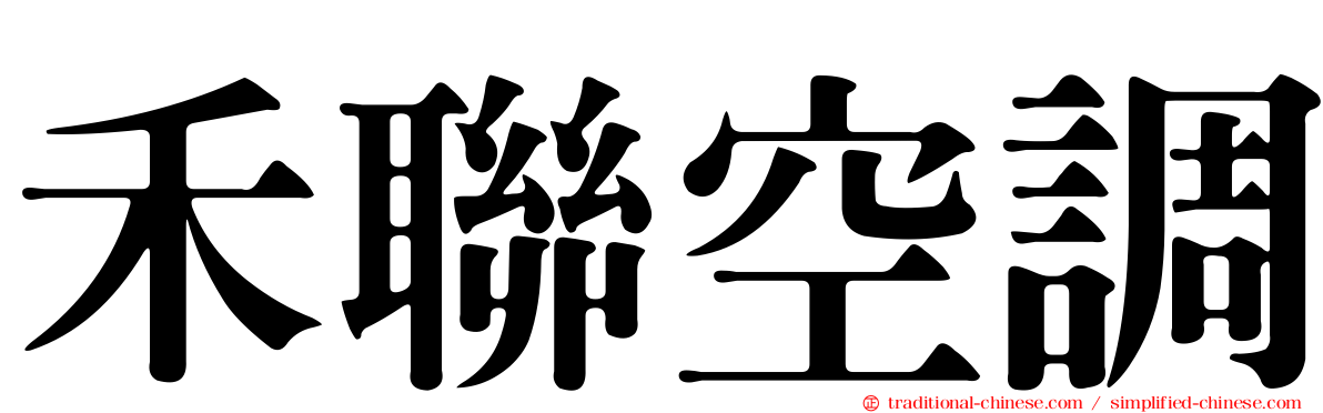 禾聯空調