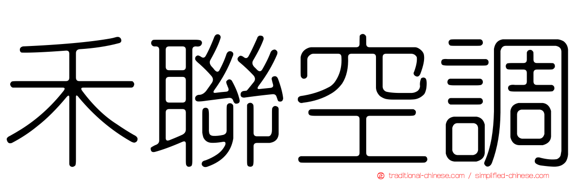 禾聯空調