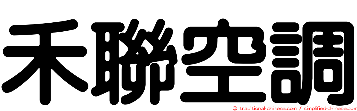 禾聯空調