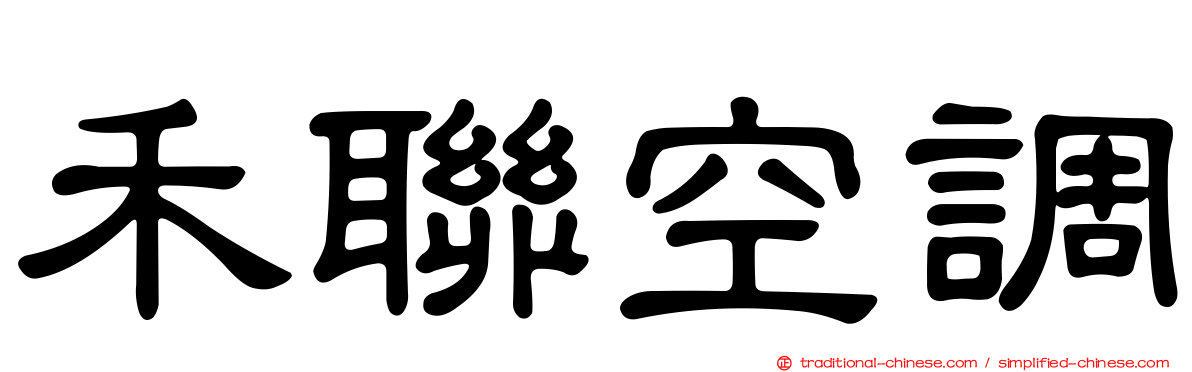 禾聯空調
