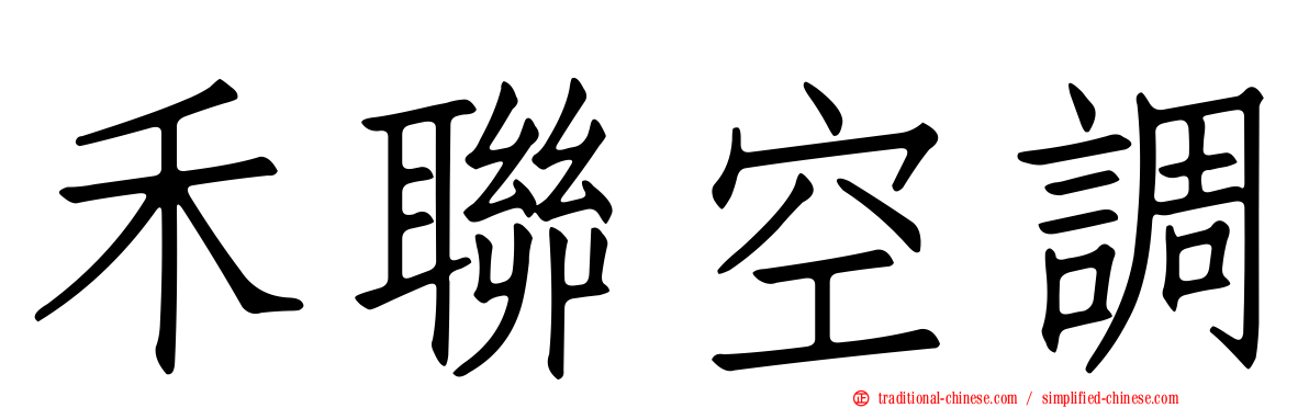 禾聯空調