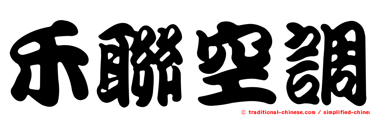 禾聯空調
