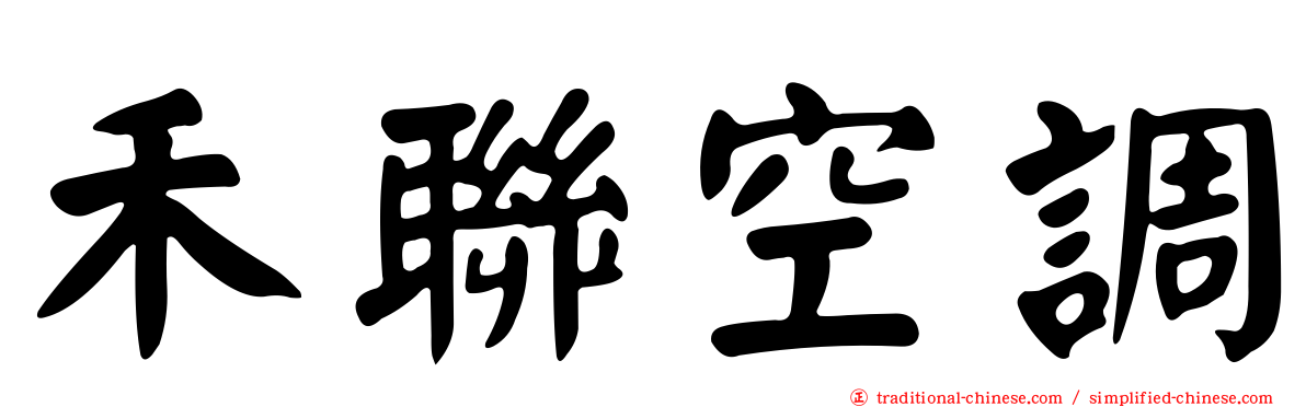 禾聯空調