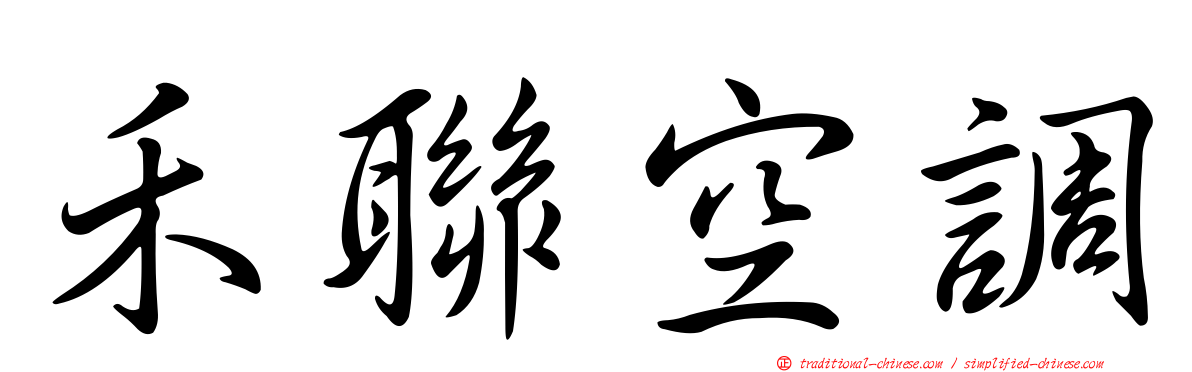 禾聯空調