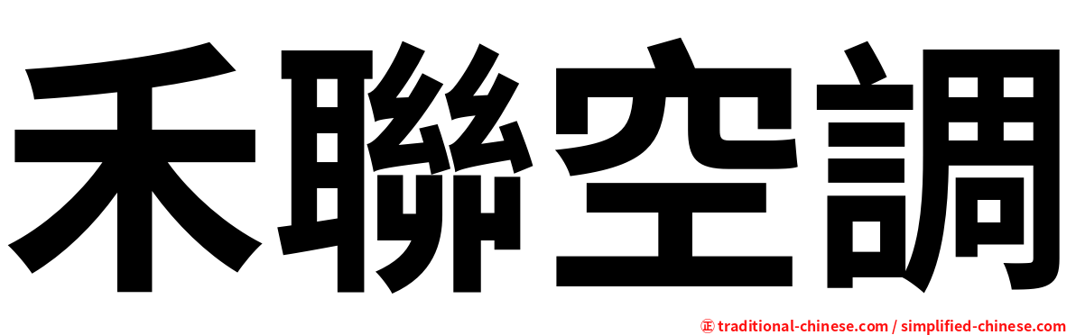 禾聯空調