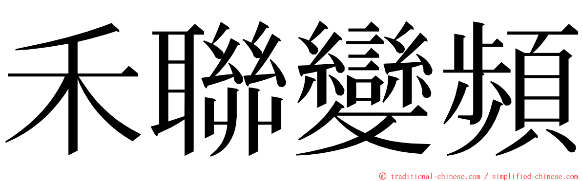 禾聯變頻 ming font