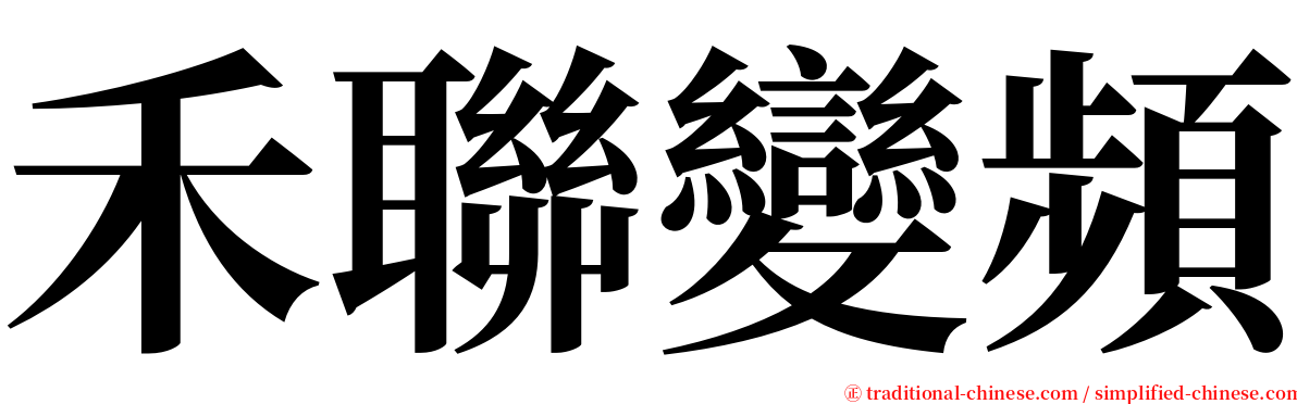 禾聯變頻 serif font