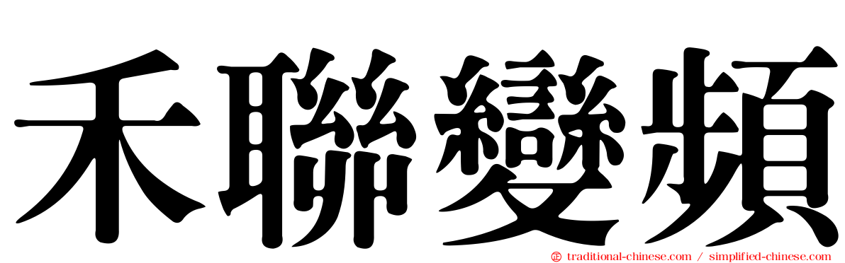 禾聯變頻